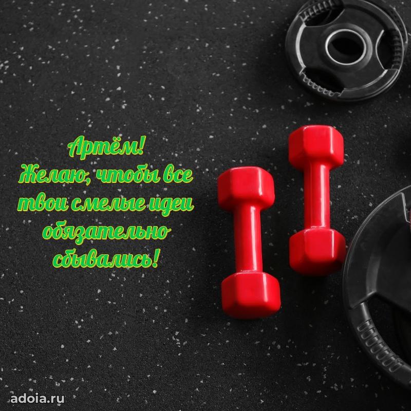 Поздравление Артему праздничные своими словами