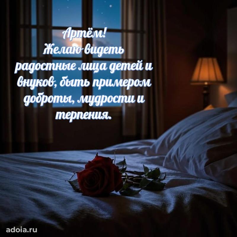 Поздравление мужчине Артему