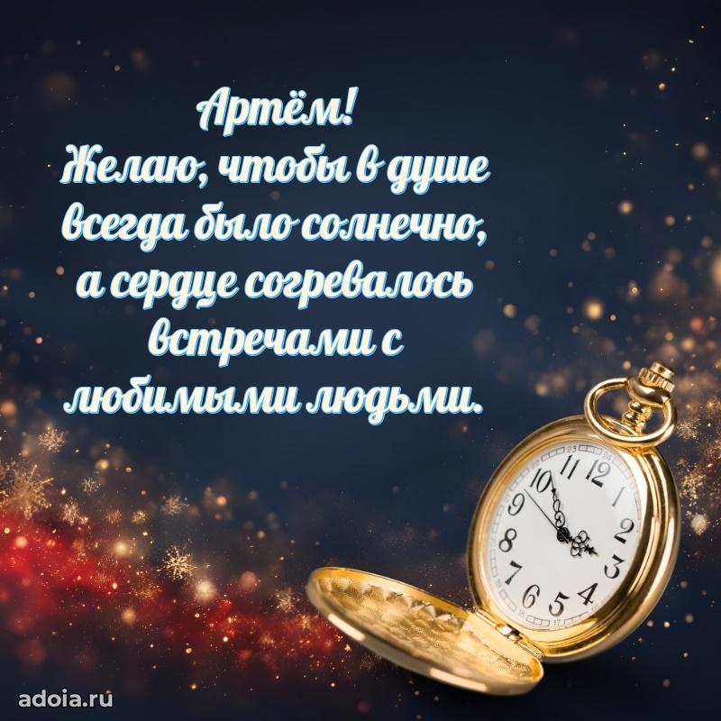 Поздравление мужчине Артему