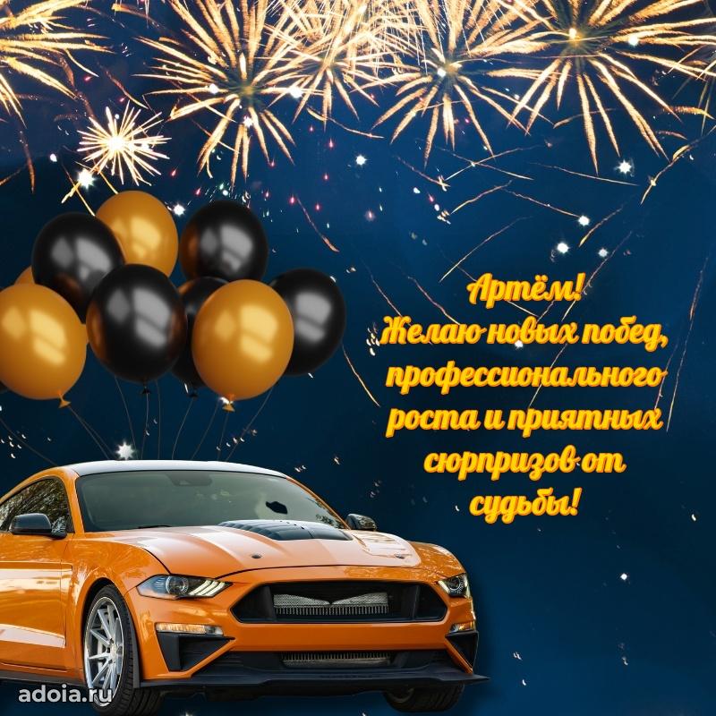 Пожелания трогательные Артему