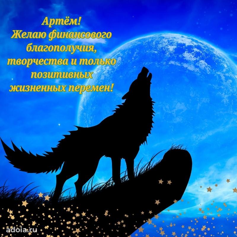 Новые открытки с днем рождения брата праздничные Артему