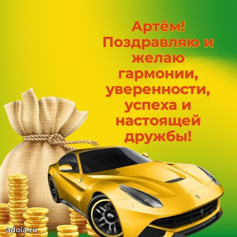 Поздравить друга с др Артему