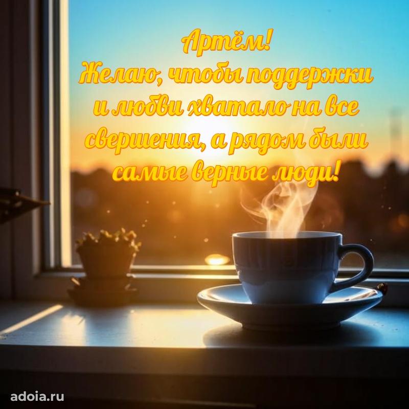 Поздравление парню Артему