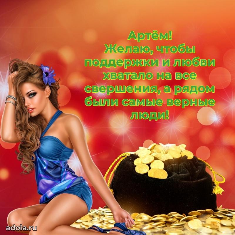 Мерцающая картинка сыну Артему с днем рождения