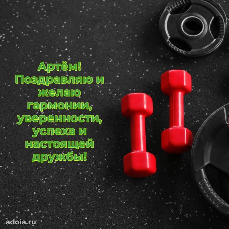 Пожелания трогательные Артему
