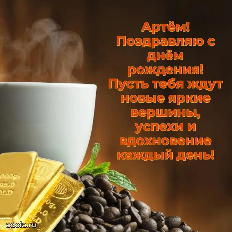 Открытка Артему праздничная