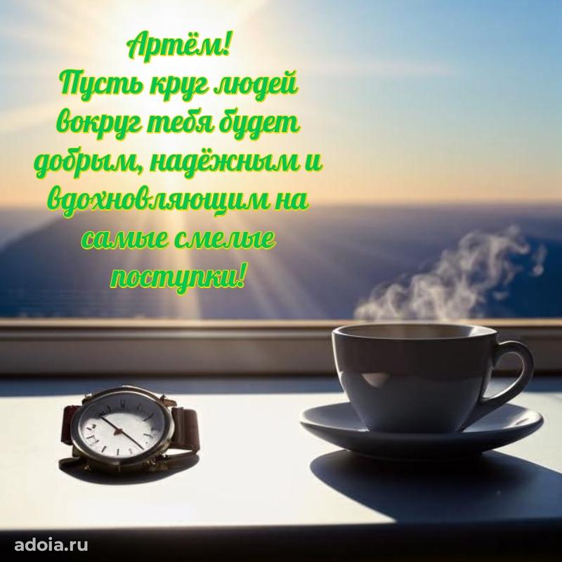 Открытка с пожеланиями Артему для ватсапа