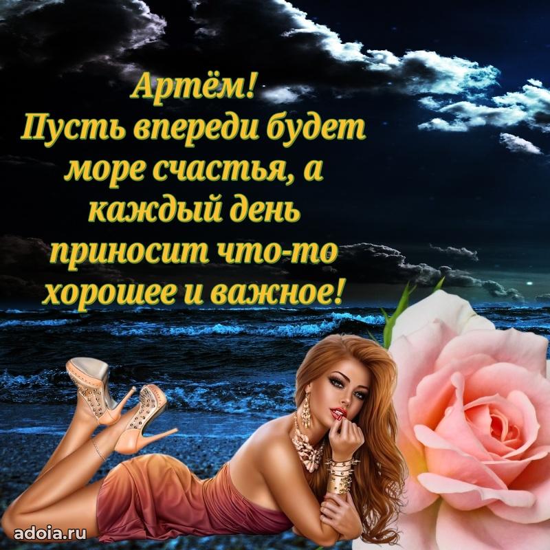 Поздравить друга с др Артему