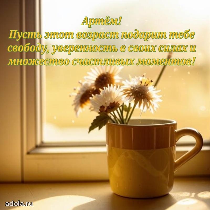 Картинка коллеге Артему