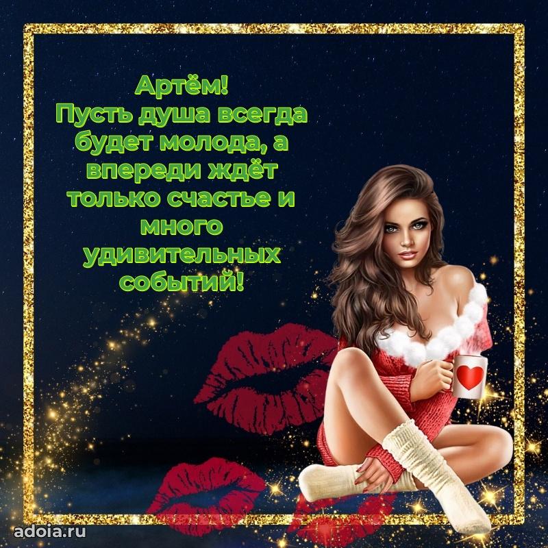 Мерцающая картинка сыну Артему с днем рождения