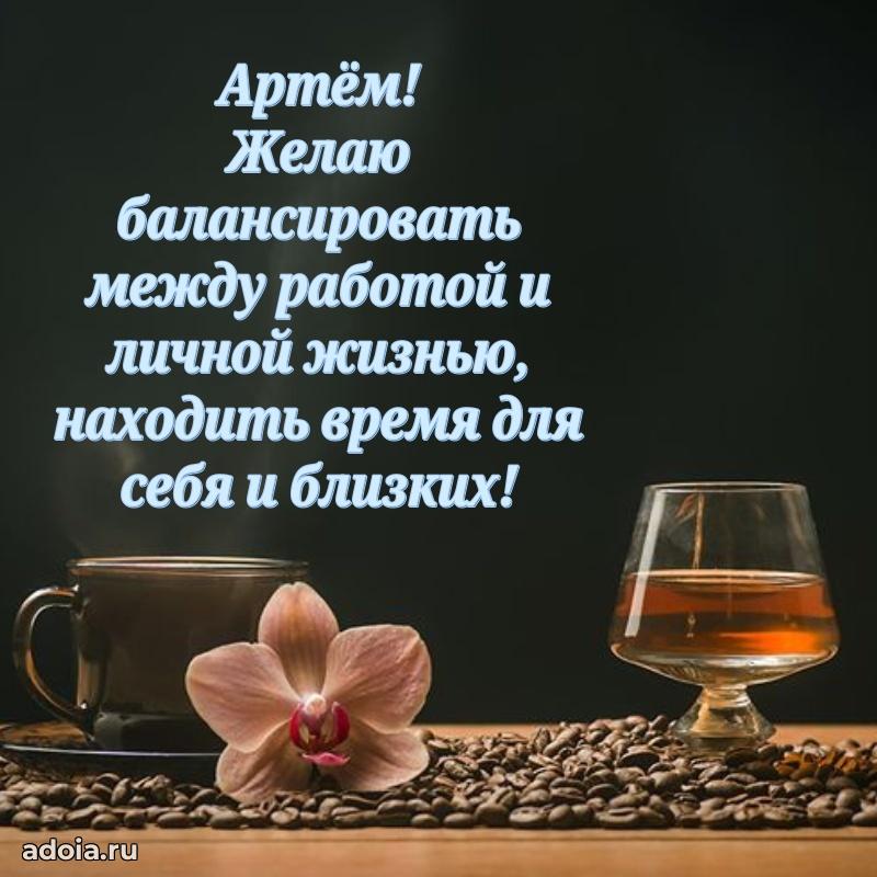 Пожелания трогательные Артему