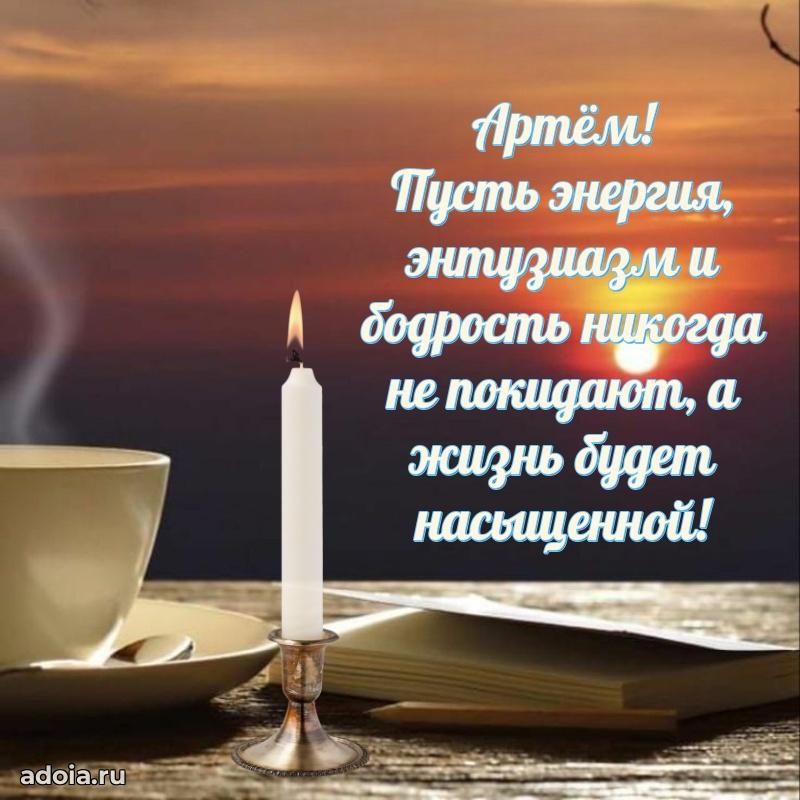 Поздравить друга с др Артему