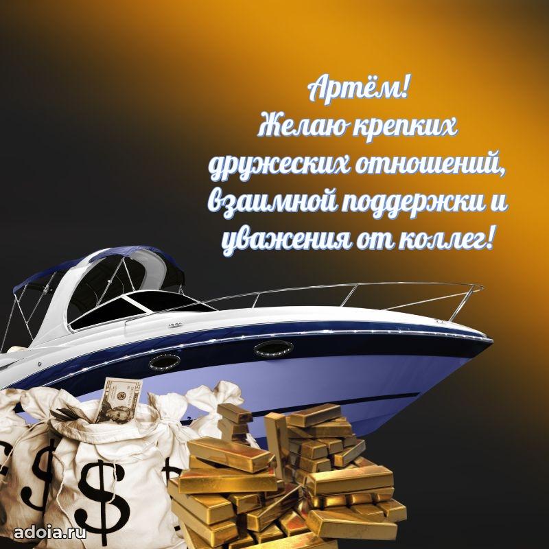 Картинка коллеге Артему
