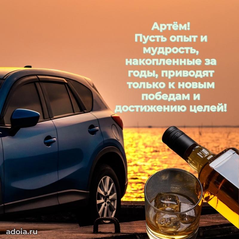 Яркая гифка Артему с днем рождения