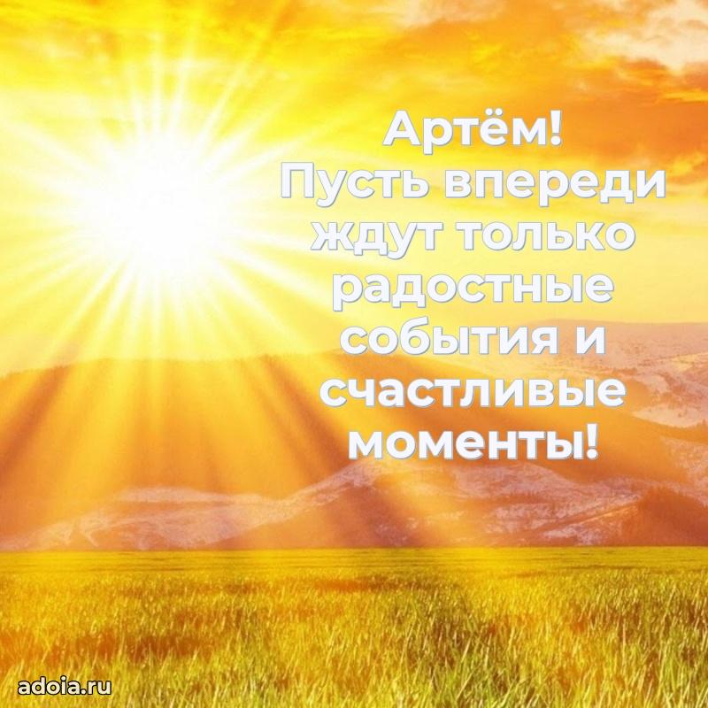 Открытка для ватсап с днем рождения Артему