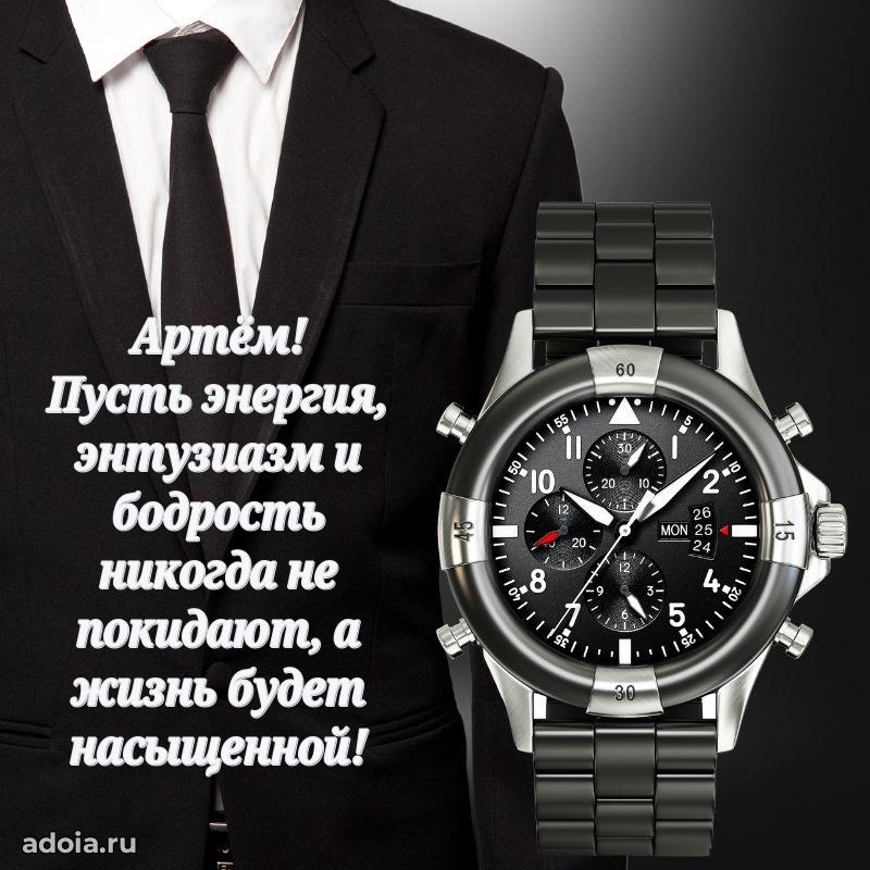 Пожелания трогательные Артему