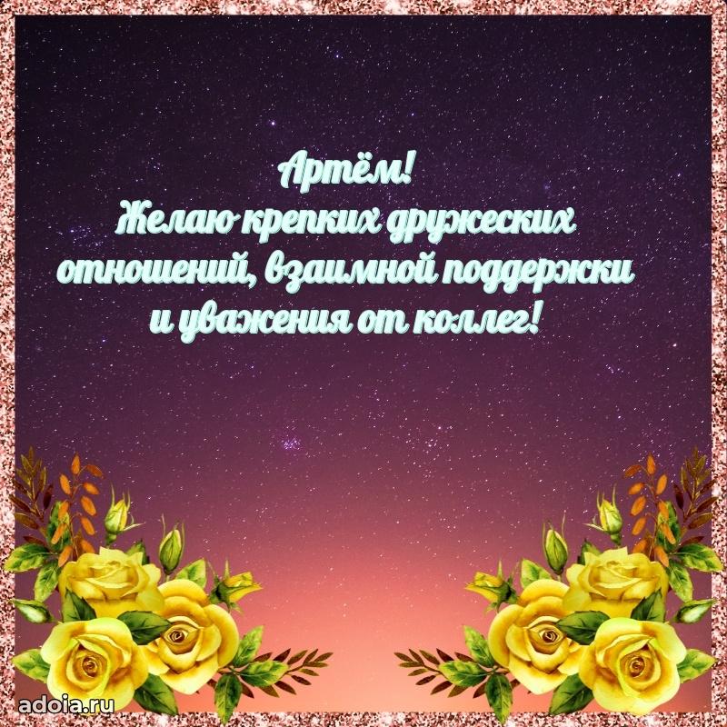 Новые открытки с днем рождения брата праздничные Артему