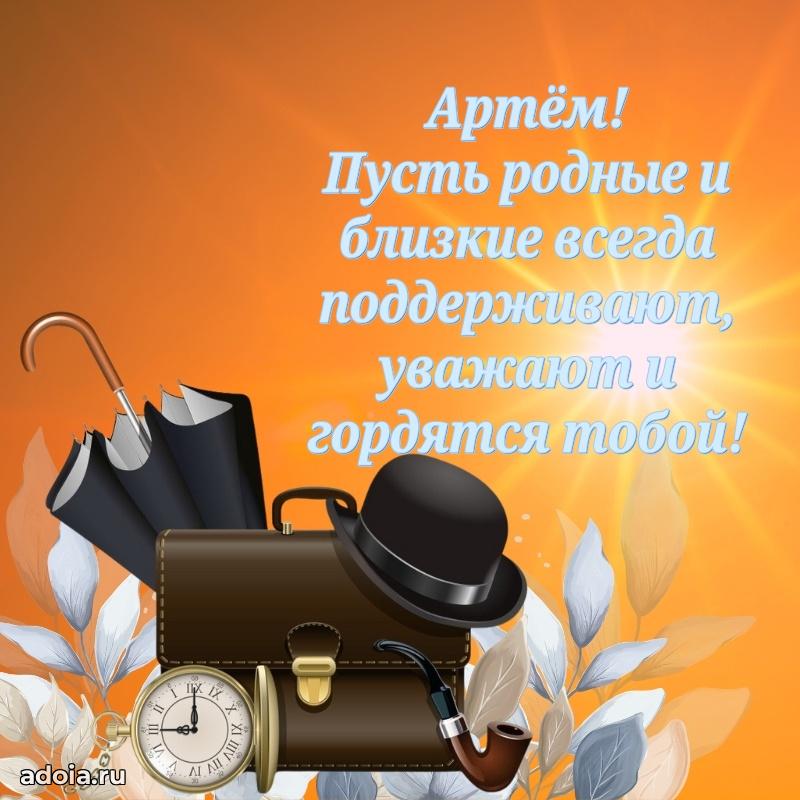 Открытка Артему праздничная