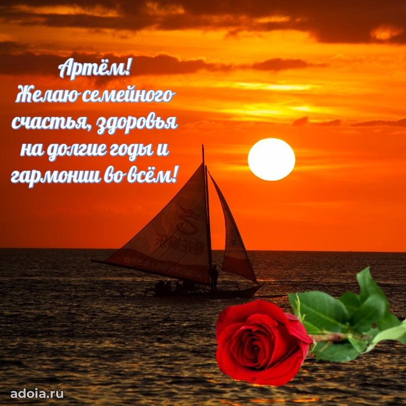 Поздравить друга с др Артему
