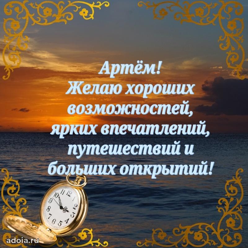 Картинка коллеге Артему