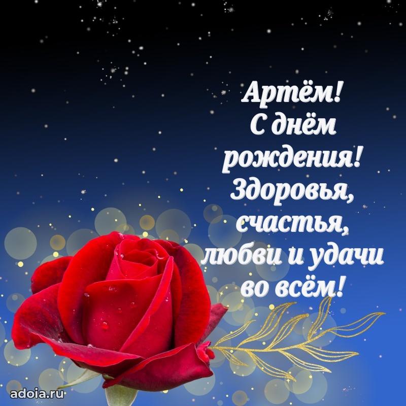 Мерцающая картинка сыну Артему с днем рождения