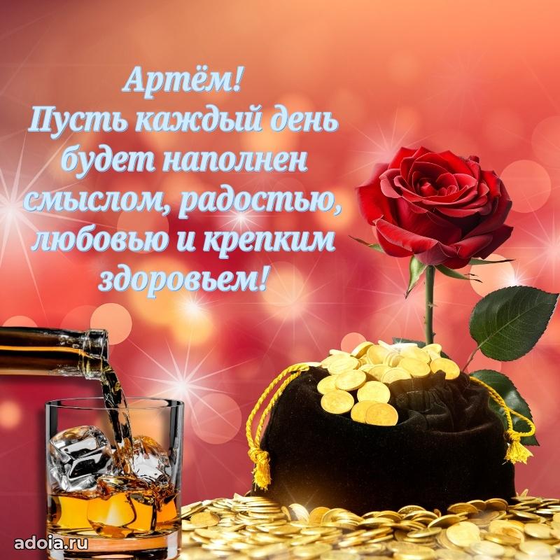 Яркая гифка Артему с днем рождения