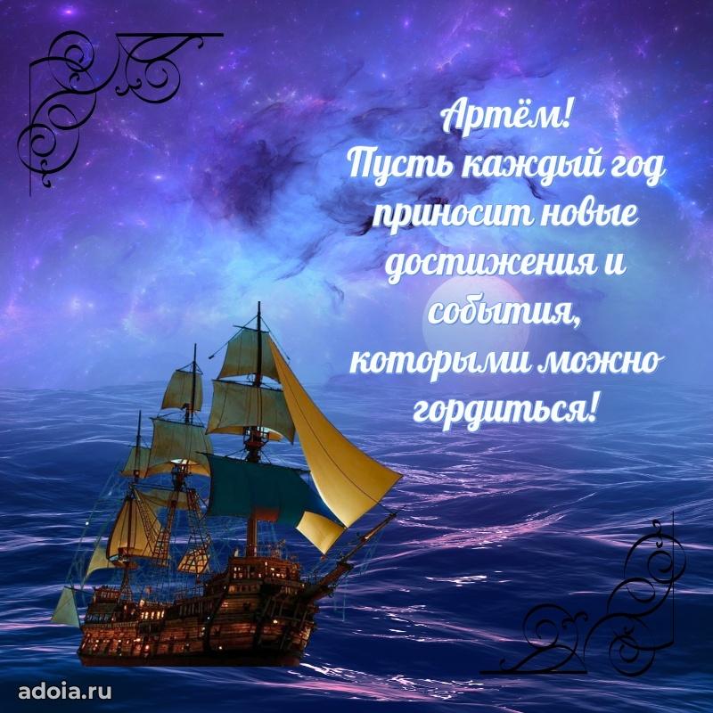 Открытка для ватсап с днем рождения Артему