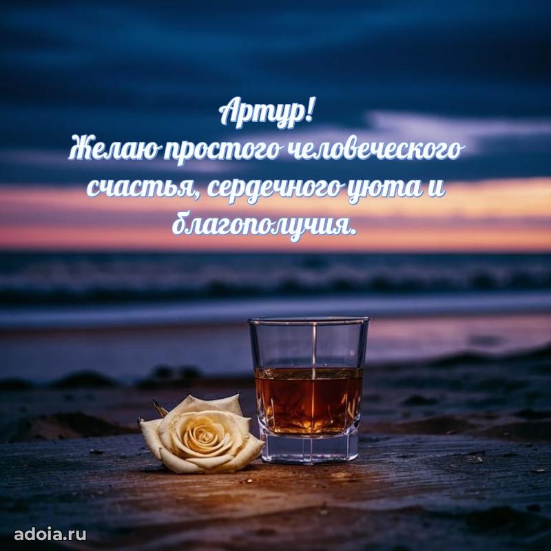Открытка с пожеланиями Артуру для ватсапа