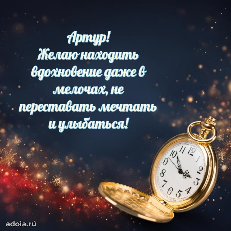 Поздравить друга с др Артуру