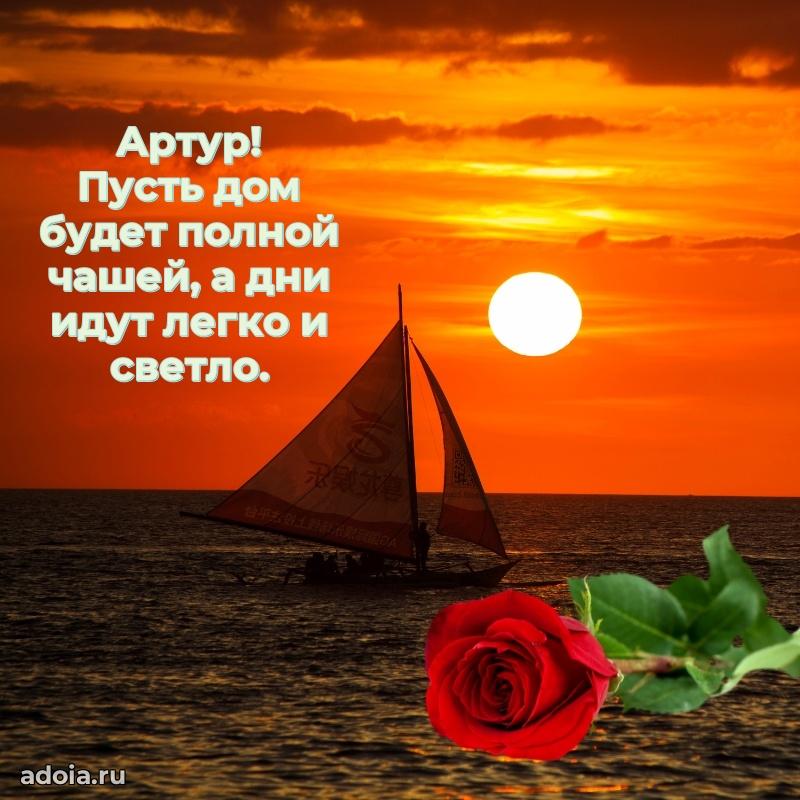 Яркая гифка Артуру с днем рождения