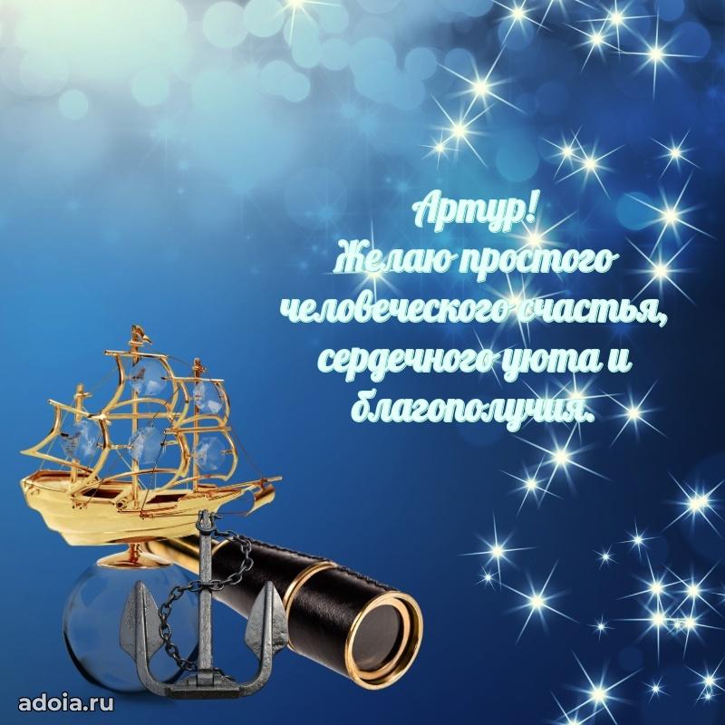 Открытка для ватсап с днем рождения Артуру
