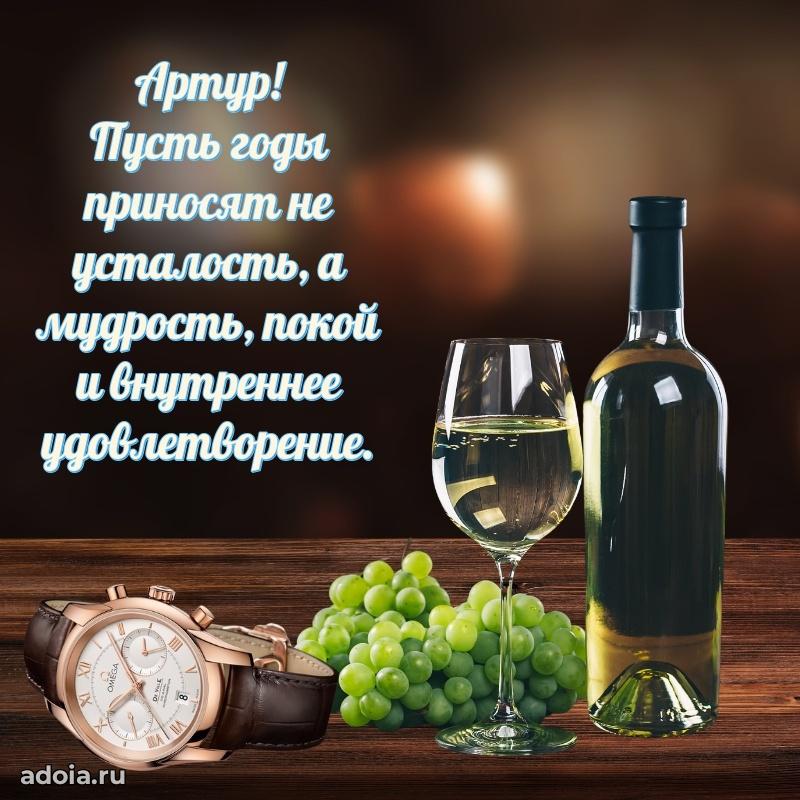 Поздравление мужчине Артуру