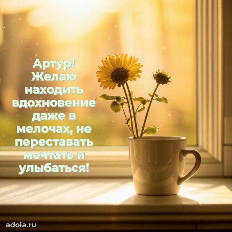 Мерцающая картинка Артуру с днем рождения