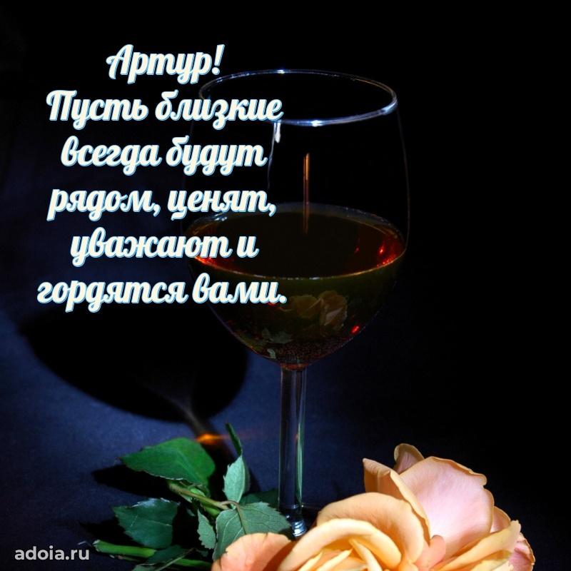 Открытка для ватсап с днем рождения Артуру