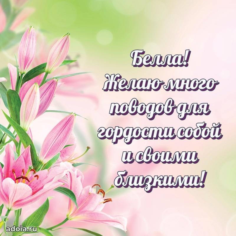 Открытка с пожеланиями Белле для ватсапа