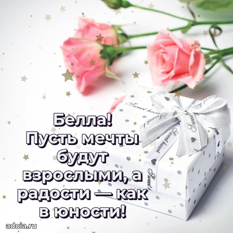 Поздравить сестру с др Белле