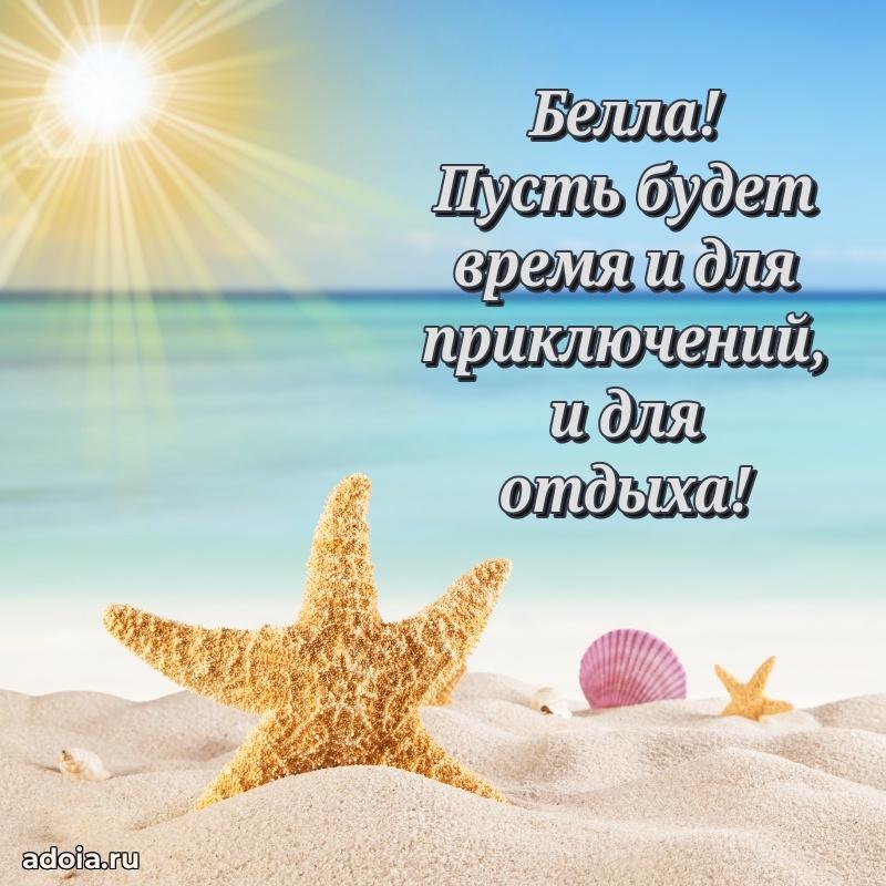 Поздравление женщине Белле