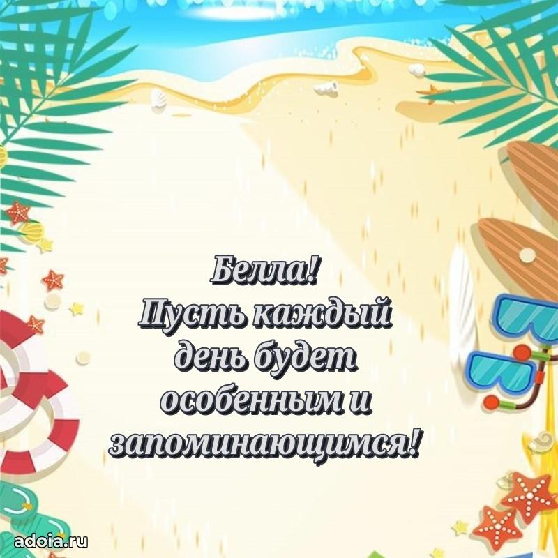 Картинка дочери Белле