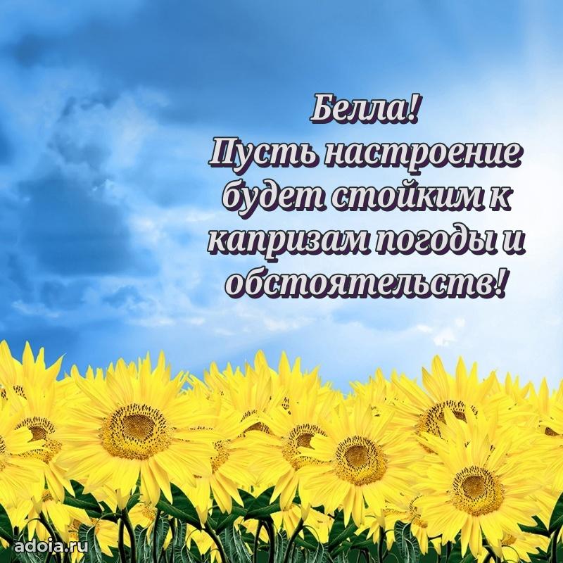 Мерцающая картинка Белле с днем рождения