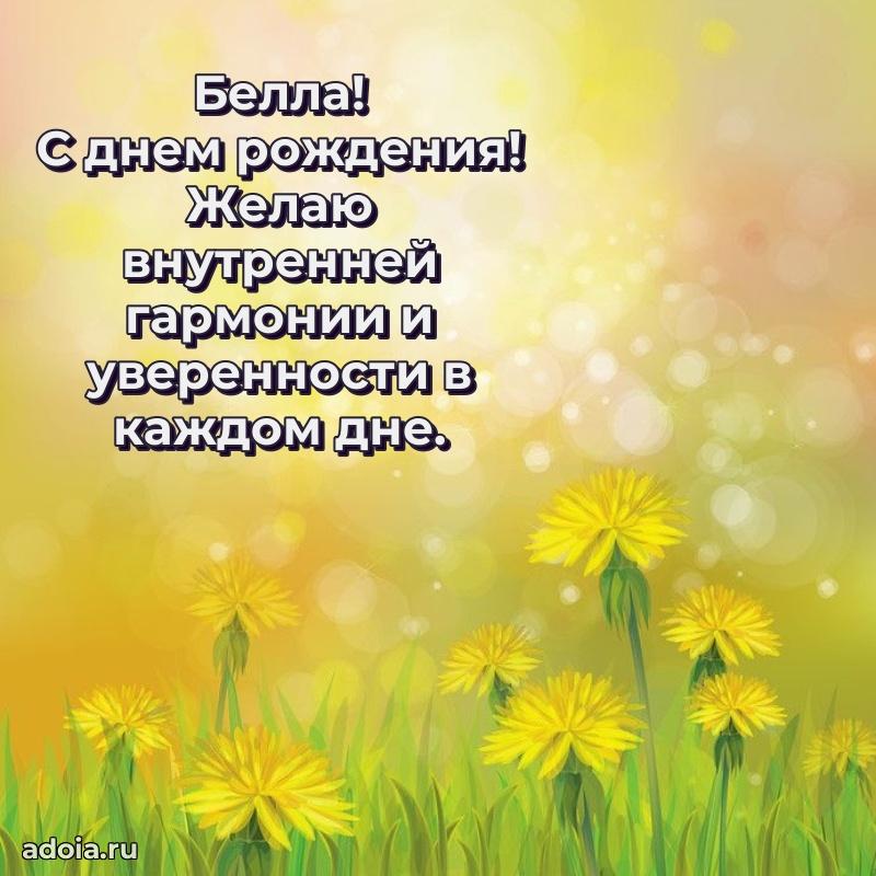 Яркая гифка Белле с днем рождения