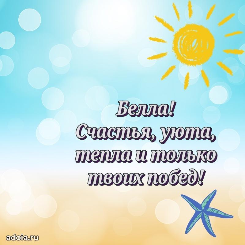 Пожелания маме Белле
