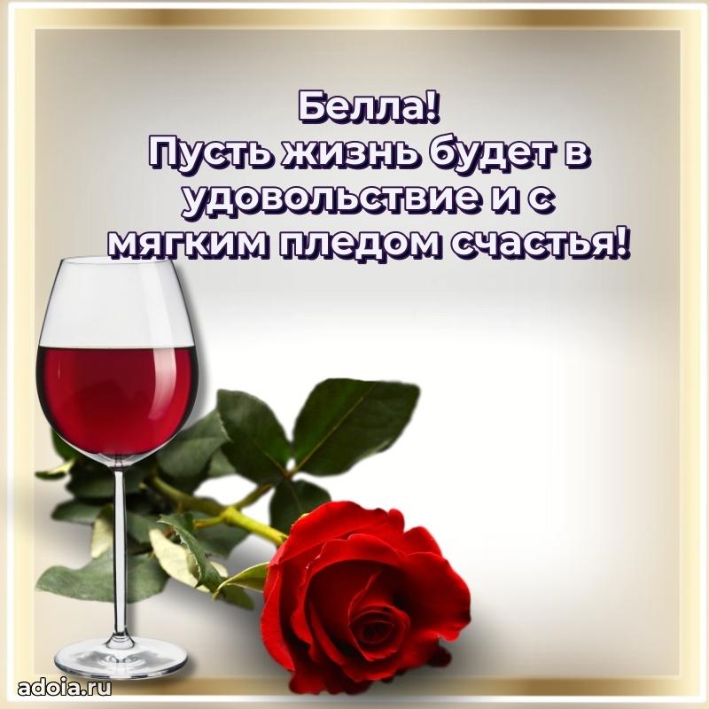 Новые открытки с днем рождения праздничные Белле