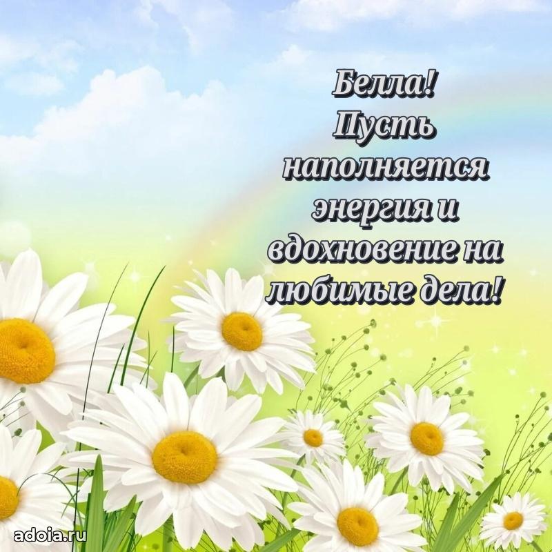 Открытка Белле праздничная