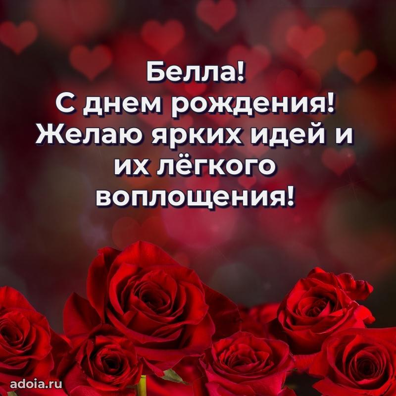Открытка с пожеланиями Белле для ватсапа