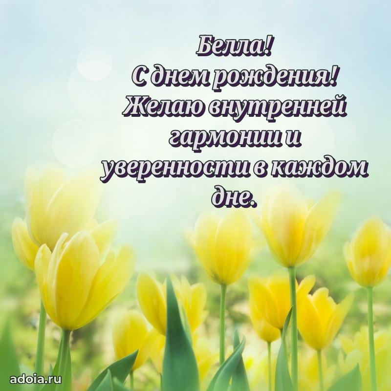 Мерцающая картинка Белле с днем рождения