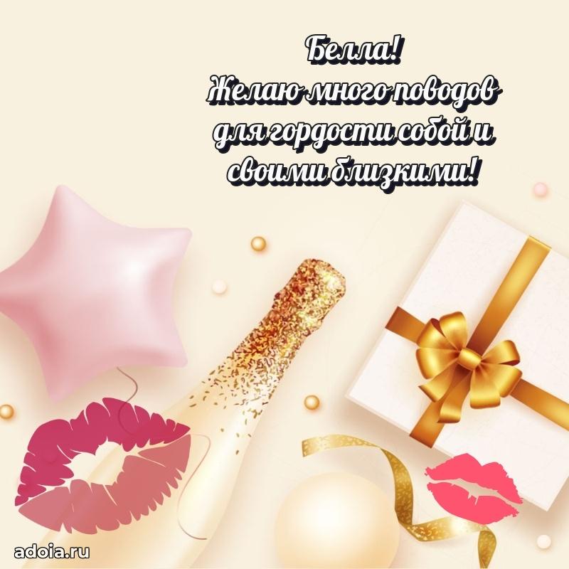 Яркая гифка Белле с днем рождения