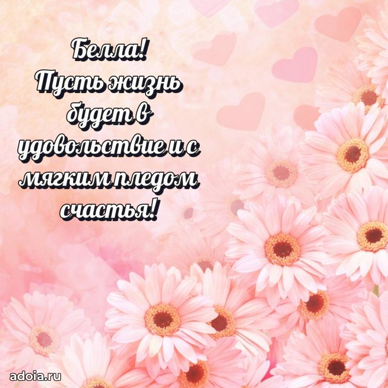 Открытка для ватсап с днем рождения Белле