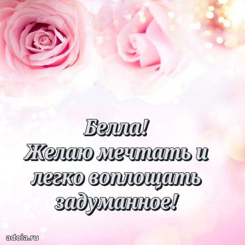 Пожелания маме Белле