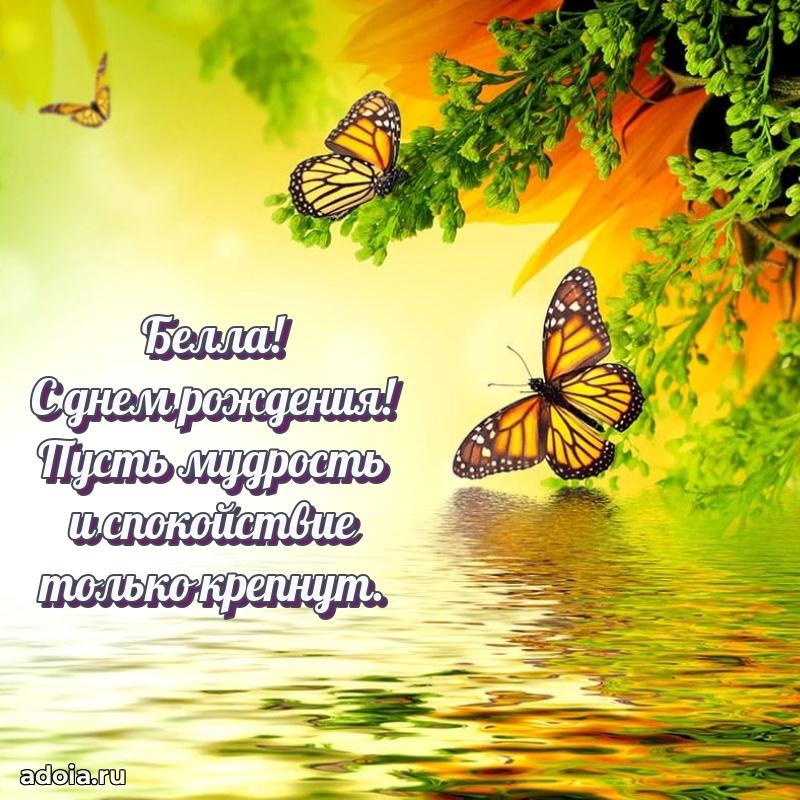 Новые открытки с днем рождения праздничные Белле