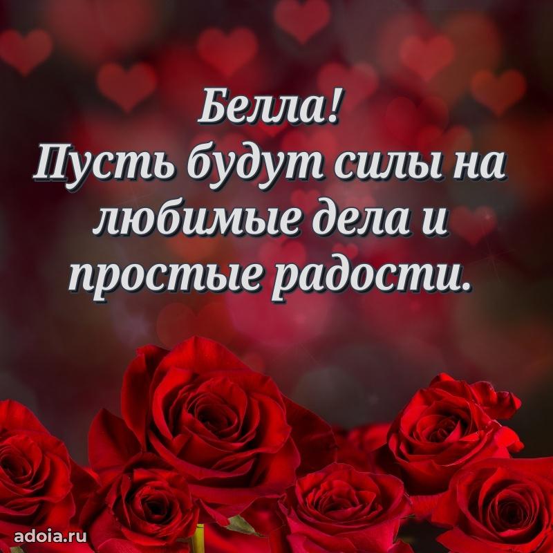 Открытка Белле праздничная